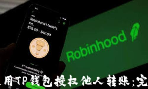 
如何使用TP钱包授权他人转账：完整指南