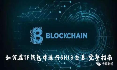 如何在TP钱包中进行SHIB交易：完整指南
