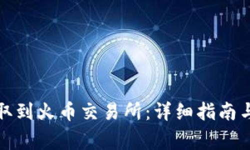 TP钱包如何提取到火币交易所：详细指南与常见问题解答
