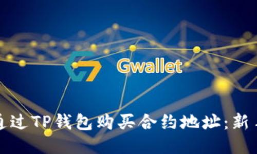 如何通过TP钱包购买合约地址：新手指南