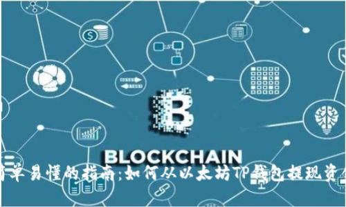 简单易懂的指南：如何从以太坊TP钱包提现资金