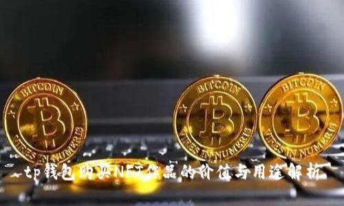 tp钱包购买NFT作品的价值与用途解析