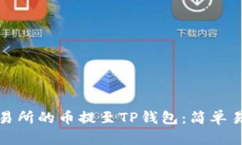 如何将欧易交易所的币提至TP钱包：简单易懂的流程说明
