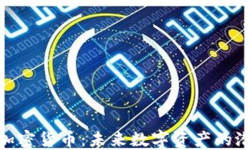 
了解YMI加密货币：未来数字资产的潜力和风险