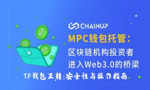 TP钱包互转：安全性与操作指南