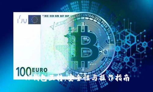 TP钱包互转：安全性与操作指南