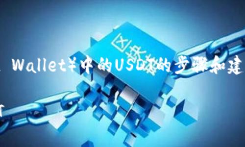 对于转换和提取TP钱包（也称为Trust Wallet）中的USDT的步骤和建议，以下是详细的、关键词及内容大纲：

如何简单安全地提取TP钱包中的USDT