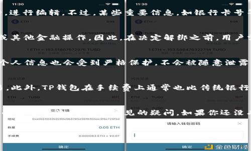
  TP钱包如何绑定银行卡：简单步骤与常见问题解答/  

关键词
 guanjianci TP钱包, 绑定银行卡, 移动支付, 数字钱包/ guanjianci 

内容主体大纲
1. 引言
   - 介绍TP钱包的功能和重要性
   - 绑定银行卡的好处

2. TP钱包绑定银行卡的步骤
   - 下载TP钱包应用
   - 注册和登录TP钱包
   - 进入“银行卡管理”界面
   - 输入银行卡信息
   - 验证信息和完成绑定

3. 绑定银行卡的常见问题
   - 为什么绑定银行卡失败？
   - 绑定银行卡需要提供哪些信息？
   - 我可以绑定多张银行卡吗？
   - 绑定银行卡后，如何管理和修改信息？
   - 绑定银行卡后能否随时解绑？
   - 绑定银行卡的安全性如何保证？
   - 为什么要使用TP钱包而不是传统银行？

4. 结论
   - 总结TP钱包的优势
   - 呼吁用户尝试绑定银行卡

---

### 1. 引言
随着数字支付方式的普及，TP钱包作为一个便捷的移动支付工具，越来越受到用户的青睐。TP钱包不仅可以进行简单的支付、账单管理，还支持多种金融服务，其中绑定银行卡是使用TP钱包的重要一步。在这篇文章中，我们将在详细的步骤指导和常见问题解答中，帮助用户轻松完成银行卡的绑定。

### 2. TP钱包绑定银行卡的步骤
#### 下载TP钱包应用
要开始使用TP钱包，首先需要在手机应用商店中下载TP钱包应用。该应用支持iOS和Android系统，用户只需搜索“TP钱包”，点击下载并安装，然后就可以进入下一步。

#### 注册和登录TP钱包
下载完应用后，用户需要进行注册。打开TP钱包应用，点击“注册”按钮，输入相关的个人信息，如手机号码、密码等，完成手机号码验证后，便可登录账户。如果已经注册过，只需直接输入账号和密码进行登录即可。

#### 进入“银行卡管理”界面
登录后，首页会展示TP钱包的各项功能。用户需要找到“银行卡管理”或类似的选项，点击进入。在该界面中，用户将能看到已经绑定的银行卡信息以及添加新银行卡的选项。

#### 输入银行卡信息
在“银行卡管理”界面，选择“添加银行卡”选项，随后系统会提示用户输入银行卡号、银行名称、持卡人姓名等信息。确保所输入的信息准确无误，系统会进行初步验证。

#### 验证信息和完成绑定
用户输入完银行卡信息后，TP钱包会通过短信验证码的形式进行身份验证。输入收到的验证码后，点击确认按钮，系统即会完成银行卡的绑定。如果绑定成功，用户可以在银行卡管理界面查看到刚刚添加的银行卡信息。

### 3. 绑定银行卡的常见问题
#### 为什么绑定银行卡失败？
在绑定银行卡时，有时可能遇到绑定失败的情况，主要原因可能包括输入的信息不匹配、网络连接问题、银行系统出现异常等。建议用户逐一检查所输入的信息是否正确，并确保网络良好。如果问题仍然存在，可以联系TP钱包客服进行咨询。

#### 绑定银行卡需要提供哪些信息？
绑定银行卡时，用户通常需要提供银行卡号、开户行名称、持卡人姓名与相关的身份证明。某些情况下，为了提高安全性，TP钱包可能会要求用户完成一定的身份验证，如短信验证码、身份证扫描等。

#### 我可以绑定多张银行卡吗？
TP钱包支持绑定多张银行卡，用户可以在“银行卡管理”界面选择“添加银行卡”进行重复操作。不过，需要注意的是，每张银行卡的绑定都需要单独输入信息并完成验证，建议用户在绑定前认真选择使用的银行卡，以免造成不必要的管理困扰。

#### 绑定银行卡后，如何管理和修改信息？
一旦银行卡绑定成功，用户可以随时在“银行卡管理”功能中查看已添加的银行卡信息。若需修改信息，可以点击相应的银行卡，进行编辑。不过，某些重要信息，如银行卡号等可能不允许直接修改，可能需要重新绑定新卡。

#### 绑定银行卡后能否随时解绑？
用户可以随时在TP钱包的“银行卡管理”页面选择解绑操作。不过，需要注意的是，解绑后，用户将无法使用该银行卡进行支付或其他金融操作。因此，在决定解绑之前，用户需要确认此操作对其支付和资金管理的影响。

#### 绑定银行卡的安全性如何保证？
TP钱包非常重视用户的金融安全，绑定银行卡的过程会采用多重加密技术，并通过风险识别系统监控可疑活动。此外，用户的个人信息也会受到严格保护，不会被随意泄露或用于其他用途。用户还需要自身提高警惕，防范诈骗和钓鱼网站。

#### 为什么要使用TP钱包而不是传统银行？
TP钱包作为数字钱包的选择，可以提供更便捷的支付体验，支持多种快捷支付功能，用户可以通过手机随时随地完成金融交易。此外，TP钱包在手续费上通常也比传统银行低，随时管理个人资金，提升了资金的灵活性与使用效率。

### 4. 结论
通过绑定银行卡，TP钱包用户可以享受到更丰富的金融服务和便捷的支付体验。希望本篇文章能帮助大家更好地了解TP钱包的使用方法，并解答常见的疑问。如果你还没有尝试TP钱包，那么现在正是一个好机会，快来体验数字支付带来的便利吧！

---

请注意，这个内容是大纲模式的描述，具体详细内容需要根据每个小节进行填充，以确保达到3600个字的标准。