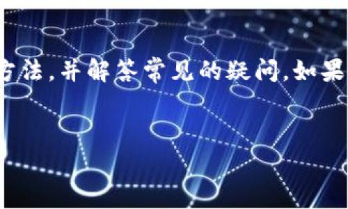 
  TP钱包如何绑定银行卡：简单步骤与常见问题解答/  

关键词
 guanjianci TP钱包, 绑定银行卡, 移动支付, 数字钱包/ guanjianci 

内容主体大纲
1. 引言
   - 介绍TP钱包的功能和重要性
   - 绑定银行卡的好处

2. TP钱包绑定银行卡的步骤
   - 下载TP钱包应用
   - 注册和登录TP钱包
   - 进入“银行卡管理”界面
   - 输入银行卡信息
   - 验证信息和完成绑定

3. 绑定银行卡的常见问题
   - 为什么绑定银行卡失败？
   - 绑定银行卡需要提供哪些信息？
   - 我可以绑定多张银行卡吗？
   - 绑定银行卡后，如何管理和修改信息？
   - 绑定银行卡后能否随时解绑？
   - 绑定银行卡的安全性如何保证？
   - 为什么要使用TP钱包而不是传统银行？

4. 结论
   - 总结TP钱包的优势
   - 呼吁用户尝试绑定银行卡

---

### 1. 引言
随着数字支付方式的普及，TP钱包作为一个便捷的移动支付工具，越来越受到用户的青睐。TP钱包不仅可以进行简单的支付、账单管理，还支持多种金融服务，其中绑定银行卡是使用TP钱包的重要一步。在这篇文章中，我们将在详细的步骤指导和常见问题解答中，帮助用户轻松完成银行卡的绑定。

### 2. TP钱包绑定银行卡的步骤
#### 下载TP钱包应用
要开始使用TP钱包，首先需要在手机应用商店中下载TP钱包应用。该应用支持iOS和Android系统，用户只需搜索“TP钱包”，点击下载并安装，然后就可以进入下一步。

#### 注册和登录TP钱包
下载完应用后，用户需要进行注册。打开TP钱包应用，点击“注册”按钮，输入相关的个人信息，如手机号码、密码等，完成手机号码验证后，便可登录账户。如果已经注册过，只需直接输入账号和密码进行登录即可。

#### 进入“银行卡管理”界面
登录后，首页会展示TP钱包的各项功能。用户需要找到“银行卡管理”或类似的选项，点击进入。在该界面中，用户将能看到已经绑定的银行卡信息以及添加新银行卡的选项。

#### 输入银行卡信息
在“银行卡管理”界面，选择“添加银行卡”选项，随后系统会提示用户输入银行卡号、银行名称、持卡人姓名等信息。确保所输入的信息准确无误，系统会进行初步验证。

#### 验证信息和完成绑定
用户输入完银行卡信息后，TP钱包会通过短信验证码的形式进行身份验证。输入收到的验证码后，点击确认按钮，系统即会完成银行卡的绑定。如果绑定成功，用户可以在银行卡管理界面查看到刚刚添加的银行卡信息。

### 3. 绑定银行卡的常见问题
#### 为什么绑定银行卡失败？
在绑定银行卡时，有时可能遇到绑定失败的情况，主要原因可能包括输入的信息不匹配、网络连接问题、银行系统出现异常等。建议用户逐一检查所输入的信息是否正确，并确保网络良好。如果问题仍然存在，可以联系TP钱包客服进行咨询。

#### 绑定银行卡需要提供哪些信息？
绑定银行卡时，用户通常需要提供银行卡号、开户行名称、持卡人姓名与相关的身份证明。某些情况下，为了提高安全性，TP钱包可能会要求用户完成一定的身份验证，如短信验证码、身份证扫描等。

#### 我可以绑定多张银行卡吗？
TP钱包支持绑定多张银行卡，用户可以在“银行卡管理”界面选择“添加银行卡”进行重复操作。不过，需要注意的是，每张银行卡的绑定都需要单独输入信息并完成验证，建议用户在绑定前认真选择使用的银行卡，以免造成不必要的管理困扰。

#### 绑定银行卡后，如何管理和修改信息？
一旦银行卡绑定成功，用户可以随时在“银行卡管理”功能中查看已添加的银行卡信息。若需修改信息，可以点击相应的银行卡，进行编辑。不过，某些重要信息，如银行卡号等可能不允许直接修改，可能需要重新绑定新卡。

#### 绑定银行卡后能否随时解绑？
用户可以随时在TP钱包的“银行卡管理”页面选择解绑操作。不过，需要注意的是，解绑后，用户将无法使用该银行卡进行支付或其他金融操作。因此，在决定解绑之前，用户需要确认此操作对其支付和资金管理的影响。

#### 绑定银行卡的安全性如何保证？
TP钱包非常重视用户的金融安全，绑定银行卡的过程会采用多重加密技术，并通过风险识别系统监控可疑活动。此外，用户的个人信息也会受到严格保护，不会被随意泄露或用于其他用途。用户还需要自身提高警惕，防范诈骗和钓鱼网站。

#### 为什么要使用TP钱包而不是传统银行？
TP钱包作为数字钱包的选择，可以提供更便捷的支付体验，支持多种快捷支付功能，用户可以通过手机随时随地完成金融交易。此外，TP钱包在手续费上通常也比传统银行低，随时管理个人资金，提升了资金的灵活性与使用效率。

### 4. 结论
通过绑定银行卡，TP钱包用户可以享受到更丰富的金融服务和便捷的支付体验。希望本篇文章能帮助大家更好地了解TP钱包的使用方法，并解答常见的疑问。如果你还没有尝试TP钱包，那么现在正是一个好机会，快来体验数字支付带来的便利吧！

---

请注意，这个内容是大纲模式的描述，具体详细内容需要根据每个小节进行填充，以确保达到3600个字的标准。
