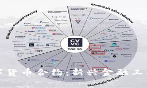 探索加密数字货币合约：新兴金融工具的全景解析