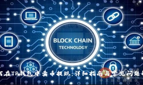 如何在TP钱包中卖币提现：详细指南与常见问题解答