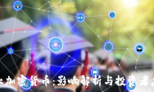   
纽约禁止加密货币：影响解析与投资者应对策略