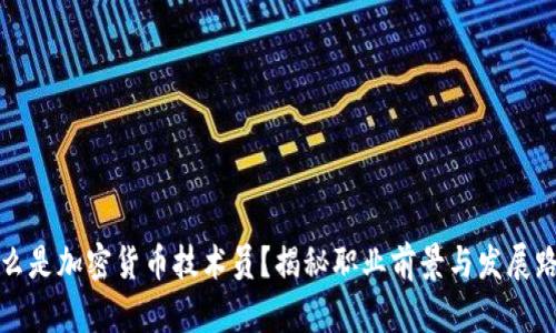 什么是加密货币技术员？揭秘职业前景与发展路径