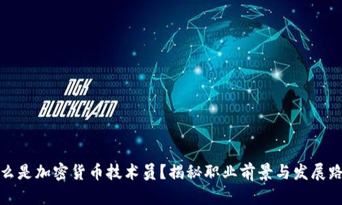什么是加密货币技术员？揭秘职业前景与发展路径