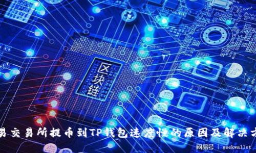 欧易交易所提币到TP钱包速度慢的原因及解决方法