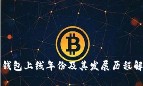 TP钱包上线年份及其发展历程解析