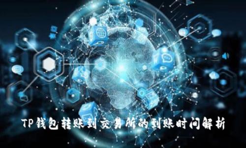 TP钱包转账到交易所的到账时间解析