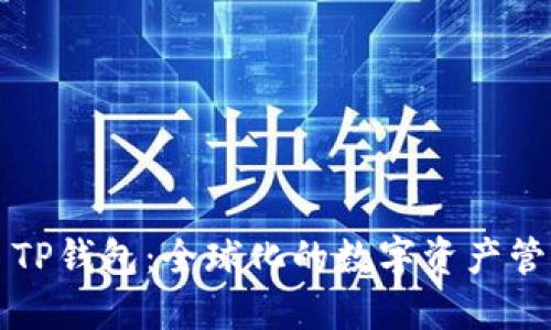 ### TP钱包：全球化的数字资产管理工具