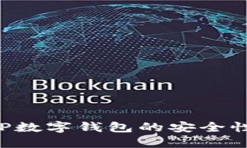 如何确保TP数字钱包的安全性：全面指南