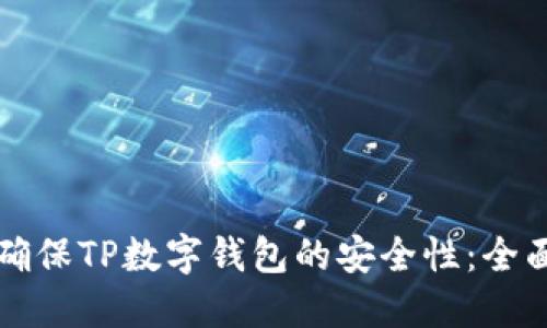 如何确保TP数字钱包的安全性：全面指南