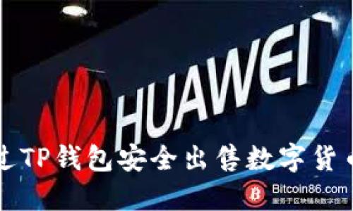 如何通过TP钱包安全出售数字货币的方法