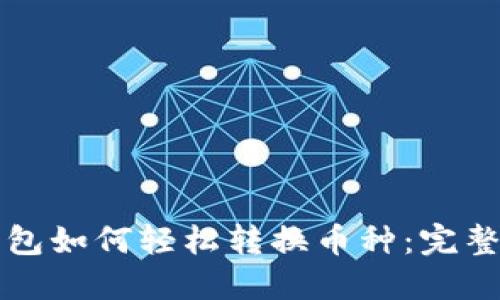 TP钱包如何轻松转换币种：完整指南