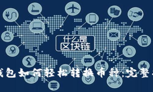 TP钱包如何轻松转换币种：完整指南
