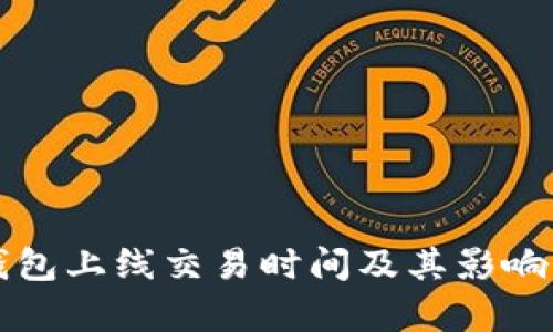 TP钱包上线交易时间及其影响分析