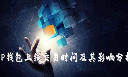 TP钱包上线交易时间及其影响分析