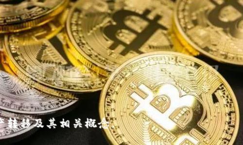 baioti如何将火币交易所的数字资产转移到TP钱包的币安链/baioti

火币, TP钱包, 币安链, 数字资产转移/guanjianci

## 内容主体大纲

1. 引言
   - 介绍火币交易所和TP钱包的概念
   - 说明数字资产转移的重要性

2. 什么是火币交易所？
   - 火币的历史与发展
   - 火币的功能与特点

3. 什么是TP钱包？
   - TP钱包的定义与使用
   - TP钱包的优势

4. 币安链的简介
   - 币安链的背后团队与发展过程
   - 币安链的特性与应用场景

5. 火币到TP钱包币安链的转移流程
   - 前期准备工作
   - 具体操作步骤

6. 转移过程中可能遇到的问题及解决方案
   - 常见问题汇总
   - 解决办法

7. 安全性的问题
   - 数字资产转移的安全性
   - 防范措施

8. 结论与建议
   - 总结转移流程及关键要点
   - 对用户的建议与提醒

---

### 引言

在数字货币日益普及的时代，越来越多的用户开始关注如何安全、快速地管理自己的数字资产。火币交易所作为国内知名的数字资产交易平台，提供了丰富的交易选择；而TP钱包则是一个方便用户存储和管理数字资产的工具。当用户需要将火币上的资产转移到TP钱包的币安链上时，了解这一过程至关重要。

### 什么是火币交易所？

火币（Huobi）成立于2013年，是全球领先的数字资产交易平台之一。它为用户提供多种数字货币交易服务，包括现货交易、合约交易以及区块链资产的管理。火币拥有强大的技术团队，致力于为用户提供安全、稳定、高效的交易体验。

火币的创新产品包括：火币永续合约、火币矿池等，都为用户提供了多样的投资选择。此外，火币还积极布局全球市场，推出了多种语言的服务，以适应不同国家和地区用户的需求。

### 什么是TP钱包？

TP钱包是一款支持多种数字货币和多种区块链的数字资产钱包。它具有安全性高、操作简单、便捷等特点，深受用户喜爱。TP钱包不仅支持数字资产的存储和管理，还内置了去中心化交易所、DApp等功能。

TP钱包的用户界面友好，适合各种层次的用户使用，无论你是刚入门的数字货币爱好者，还是经验丰富的交易者，都能轻松上手。TP钱包还强调用户数据和资产的安全性，采用多重安全机制保护用户的数字资产。

### 币安链的简介

币安链（Binance Chain）是币安交易所推出的区块链平台，旨在提供高性能的区块链服务。币安链以其交易速度快、成本低而闻名，广泛应用于各类去中心化金融应用（DeFi）、NFT（非同质化代币）以及其他区块链相关项目。

币安链的设计初衷不仅仅是支持交易，还促进更多生态系统的建设。无论是推进去中心化交易（DEX）还是支持区块链应用的开发，币安链都在努力构建一个完整的区块链生态，对于投资者具有较高的吸引力。

### 火币到TP钱包币安链的转移流程

将资金从火币转移到TP钱包的币安链中，主要分为几个步骤。首先，用户需要确保在TP钱包中创建一个币安链地址。接着，在火币交易所选择要转移的数字资产，并填写TP钱包的地址。在确认转移信息无误后，进行资金转出。

具体操作步骤包括：
- 步骤一：创建并备份TP钱包账户，确保安全。
- 步骤二：在火币交易所登录账户，选择资产管理页面。
- 步骤三：选择需要转移的资产，点击提取，并输入TP钱包的地址。
- 步骤四：确认信息后进行交易，检查确认邮件以完成转账。

### 转移过程中可能遇到的问题及解决方案

在火币转移资产到TP钱包的过程中，用户可能会遇到各种问题，包括地址不匹配、网络拥堵等。这些问题可能导致资产转移失败或者出现延迟。

为确保转移顺利，用户应注意以下几点：
- 确保TP钱包地址正确无误。
- 检查网络是否正常，并确保区块链网络未出现拥堵。
- 在火币页面中仔细阅读转账提示，确保选择正确的资产进行转移。

### 安全性的问题

数字资产转移过程中的安全性是用户最关心的因素之一。用户在进行转移操作时，需谨慎操作，以防止钓鱼网站、恶意软件等带来的风险。

为提高安全性，用户可以采取以下措施：
- 使用官方渠道下载TP钱包和火币APP，避免使用来路不明的软件。
- 定期更改账号密码，并使用复杂密码。
- 启用双因素认证，以增加账户的安全性。

### 结论与建议

通过以上介绍，我们解决了如何将火币交易所的数字资产转移到TP钱包的币安链上这一问题。整个流程相对简单，但仍需用户保持谨慎，关注安全性。

建议用户在进行任何数字资产转移前，仔细阅读相关信息，并确保自身资产的安全。希望这篇文章能为您在数字货币的管理与操作上提供帮助。

---

### 相关问题

#### 1. 如何选择合适的TP钱包？
#### 2. 火币交易所有哪些提现限制？
#### 3. 什么是数字资产的回滚机制？
#### 4. 如何评估币安链的投资价值？
#### 5. 常见的数字货币安全风险有哪些？
#### 6. 如何保护数字资产免受黑客攻击？
#### 7. 火币和TP钱包的手续费结构是怎样的？

### 问题1：如何选择合适的TP钱包？

选择合适的TP钱包对于保护用户的数字资产至关重要。在选择过程中，应考虑以下几个方面：

安全性
安全性是选择数字钱包时最重要的因素之一。确保钱包采用最新的加密技术和多重安全措施，以防止未经授权的访问。

用户体验
钱包的界面应简单易用，用户能够快速上手，减少学习成本。方便的操作流程会让用户在管理资产上更加得心应手。

支持的资产种类
不同的钱包支持的数字资产种类可能有所不同，确保选择的钱包可以支持您想要管理的所有数字资产。

备份与恢复功能
一个好的钱包应具备强大的备份和恢复功能，防止用户因设备损坏或丢失而无法访问自己的资产。

社区与支持
钱包对应的社区活跃程度以及官方技术支持的响应时间也是考量的重要因素，这将影响您在遇到问题时得到解决的速度。

...

以上是第一个问题的详细介绍，后续问题的分析也可以围绕这个结构进行。每个问题都将深入探讨，确保用户能够全面理解数字资产转移及其相关概念。