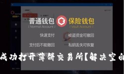 : 如何在TP钱包中成功打开薄饼交易所？解决空白页问题的终极指南