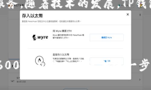   TP钱包卖币需要多久？完整流程与注意事项解析 / 

 guanjianci TP钱包, 卖币, 加密货币, 交易时间 /guanjianci 

## 内容主体大纲

1. **什么是TP钱包**
   - TP钱包的基本介绍
   - TP钱包的功能特点

2. **卖币的基本流程**
   - 注册与账户设置
   - 充值数字货币
   - 选择卖币交易的币种

3. **卖币所需的时间**
   - 交易的时间因素
   - 网络拥堵与交易确认时间
   - 交易所的处理时间

4. **手续费与成本分析**
   - 卖币时需要支付的手续费
   - 其他可能的成本

5. **卖币后的处理**
   - 提现到账的时间
   - 提现的安全性与风险

6. **常见问题解答**
   - TP钱包的安全性与保障措施
   - 如何避免卖币过程中遇到的问题
   - 卖币的最佳时机

7. **未来趋势与展望**
   - 加密货币市场的动态
   - TP钱包的未来发展方向

---

## 详细内容

### 什么是TP钱包

#### TP钱包的基本介绍

TP钱包是一款流行的加密货币钱包，支持多种数字货币存储与交易。它不仅在国内外用户中广受欢迎，也因其良好的用户体验和高安全性能而被广泛认可。

#### TP钱包的功能特点

TP钱包不仅可以存储数字货币，还提供了便捷的交易功能。用户可以在钱包内直接进行买卖交易，此外，TP钱包还支持多种币种的转换，方便用户管理资产。

### 卖币的基本流程

#### 注册与账户设置

在开始卖币之前，用户首先需要下载TP钱包并进行注册。注册过程中需要提供相关的身份信息，通过实名认证，以确保账户的安全性。

#### 充值数字货币

注册完成后，用户需要向TP钱包充值相应的数字货币。充值通常可以通过其他钱包转账，或者通过交易所直接购买并转入TP钱包中。

#### 选择卖币交易的币种

用户在钱包中选择要出售的币种，并确定卖出数量。在此过程中，用户可以看到实时的币种行情，方便其进行决策。

### 卖币所需的时间

#### 交易的时间因素

卖币所需的时间通常取决于多个因素，包括网络的交易速度、交易所的处理时间等。在正常情况下，卖币的交易可以在几分钟内完成，但在特定情况下可能会有所延迟。

#### 网络拥堵与交易确认时间

当网络交易量激增时，交易确认时间会显著增加，这可能导致卖币的时间延长。区块链技术的特点决定了交易需要经过多次确认才能被认为是有效的。

#### 交易所的处理时间

与网络拥堵相比，交易所的处理时间通常是可以控制的，然而在高峰期时，处理的速度可能会下降。用户在出售时需要考虑这些因素，以避免因时间影响产生不必要的损失。

### 手续费与成本分析

#### 卖币时需要支付的手续费

在进行卖币交易时，TP钱包会收取一定的交易手续费。不同币种的手续费会有所不同，用户需要在交易前仔细查看相关信息。

#### 其他可能的成本

除了手续费，用户在卖币时还需关注其他可能的成本，如提现费用等。这些费用会影响到用户最终的收益，需提前了解清楚。

### 卖币后的处理

#### 提现到账的时间

完成卖币交易后，用户可以选择将收益提现到个人银行账户或其他平台。提现的时间通常在1至3个工作日内，但也会因银行处理速度而有所不同。

#### 提现的安全性与风险

在提现过程中，用户需要注意账户的安全性。确保自己的账户信息不被泄露，以避免遭遇诈骗或盗窃。

### 常见问题解答

#### TP钱包的安全性与保障措施

TP钱包采取多重安全措施，包括冷存储技术、双重身份验证等，来保护用户资产的安全。用户在使用TP钱包时也应定期更新密码，并联系客服以解决任何安全隐患。

#### 如何避免卖币过程中遇到的问题

在卖币时，用户应熟悉市场行情，选择合适的卖出时机。同时，保证账户安全以及仔细核对交易信息，可以有效减少出现问题的风险。

#### 卖币的最佳时机

用户在决定卖币时，应关注行情走势与市场动态，以把握最佳时机。此外，定期跟踪相关资讯和分析市场数据，也是帮助决策的关键因素。

### 未来趋势与展望

#### 加密货币市场的动态

随着加密货币市场的不断发展，卖币交易的需求将会持续增加。用户应关注行业动态，以适应市场变化，增强自身的决策能力。

#### TP钱包的未来发展方向

未来，TP钱包将不断更新和迭代，以提供更好的用户体验和更加安全的服务。随着技术的发展，TP钱包也可能引入更多创新功能，满足用户多样化的需求。

---

以上是TP钱包卖币相关内容的结构与部分详细介绍。如果需要完整的3600字内容或者其他进一步信息，请告知我。