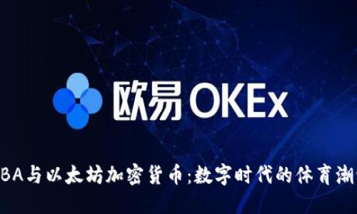 NBA与以太坊加密货币：数字时代的体育潮流
