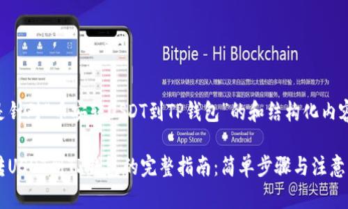 以下是针对“币安转USDT到TP钱包”的和结构化内容提纲。

币安转USDT到TP钱包的完整指南：简单步骤与注意事项