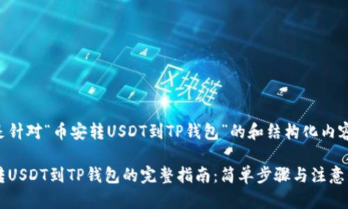 以下是针对“币安转USDT到TP钱包”的和结构化内容提纲。

币安转USDT到TP钱包的完整指南：简单步骤与注意事项