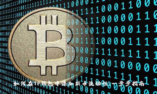 如何在TP钱包中添加新币流动性：一步步指南