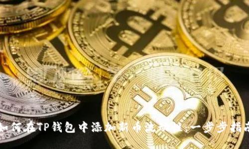 如何在TP钱包中添加新币流动性：一步步指南