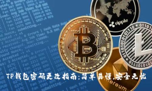 TP钱包密码更改指南：简单易懂，安全无忧