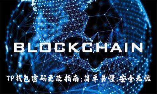 TP钱包密码更改指南：简单易懂，安全无忧