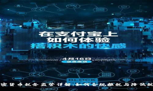 美国加密货币税务监管详解：如何合规报税与降低税务风险