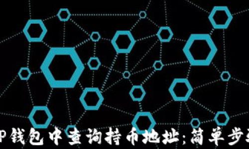 
如何在TP钱包中查询持币地址：简单步骤与技巧