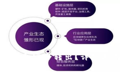 如何将TP钱包中的资金安全转出？详细指南与常见问题解答