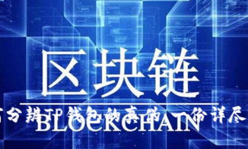 如何分辨TP钱包的真伪：一份详尽指南