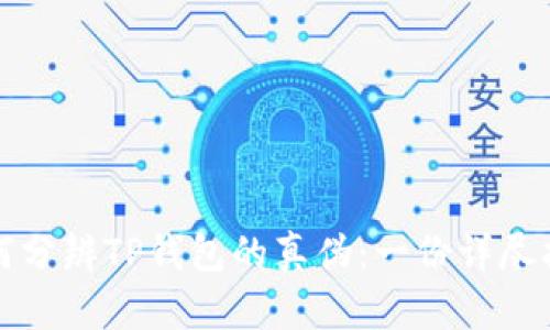 如何分辨TP钱包的真伪：一份详尽指南