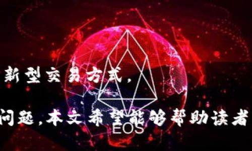 baioti音乐加密货币：颠覆行业的数字资产革命/baioti

音乐, 加密货币, 数字资产, 区块链/guanjianci

## 内容主体大纲

1. 引言
   - 音乐行业现状
   - 数字资产的兴起

2. 音乐与加密货币的结合
   - 加密货币的定义
   - 音乐平台与区块链技术

3. 加密货币在音乐行业的应用
   - 音乐创作者如何受益
   - 向粉丝直接销售音乐
   - 知识产权保护

4. 主要的音乐加密货币项目
   - Audius
   - $Rock
   - 音乐NFT的崛起

5. 优势与挑战
   - 优势：透明度、安全性及去中心化
   - 挑战：采用度、监管问题及市场波动性

6. 未来展望
   - 音乐行业的数字化转型
   - 潜在趋势与发展方向

7. 常见问题解答
   - 问题1：加密货币对音乐创作者有什么真实的影响吗？
   - 问题2：如何在音乐平台上使用加密货币？
   - 问题3：音乐NFT是什么？如何购买？
   - 问题4：音乐加密货币和传统货币有什么区别？
   - 问题5：如何确保我的加密资产安全？
   - 问题6：加密货币如何改变音乐消费模式？
   - 问题7：未来音乐加密货币市场的趋势是什么？

## 内容部分

### 引言

音乐行业在过去几十年里经历了巨大的变革，从模拟录音到数字音乐，从实体唱片到流媒体服务，技术的进步不断推动着行业的发展。如今，区块链技术和加密货币的出现为音乐产业带来了新的机会。本文将探讨音乐加密货币的崛起，以及它如何可能改变音乐创作者、消费者和整个行业的生态。

### 音乐与加密货币的结合

加密货币是一种依赖于区块链技术的数字资产，它允许用户在没有中介的情况下进行安全交易。音乐平台与区块链的结合可以创建一个更加透明和公正的音乐产业生态系统。

### 加密货币在音乐行业的应用

加密货币的使用为音乐创作者提供了新的收入渠道。创作者可以通过发行自己的代币，与粉丝进行直接交易，不再依赖于传统的唱片公司。此外，区块链技术能够确保音乐作品的版权得到合法保护，降低侵权风险。

### 主要的音乐加密货币项目

Audius是一个去中心化的音乐流媒体平台，它利用区块链技术确保音乐创作者的权益。此外，越来越多的音乐NFT（非同质化代币）正在崛起，允许艺术家将自己的作品进行数字化和唯一化，增强了作品的价值。

### 优势与挑战

音乐加密货币的优势在于其透明度和安全性，但同时也面临着采用度不高、监管不明确以及市场波动性大的挑战。这些因素可能会影响音乐加密货币的发展和广泛应用。

### 未来展望

随着技术的进步和市场的成熟，音乐加密货币有望推动整个音乐行业的数字化转型。未来可能会看到更多创作者采用加密资产来支持自己的作品，同时为粉丝提供新的互动和消费途径。

## 常见问题解答

### 问题1：加密货币对音乐创作者有什么真实的影响吗？

加密货币在音乐产业中正逐步展现出其实质性的影响。从财务透明度到直接与粉丝互动的可能性，创作者们受益良多。

### 问题2：如何在音乐平台上使用加密货币？

使用加密货币在音乐平台上并不复杂。创作者和消费者都需要创建数字钱包并选择合适的音乐平台进行交易，随后可以通过这些平台进行音乐的购买和销售。

### 问题3：音乐NFT是什么？如何购买？

音乐NFT是指将音乐作品等内容数字化并创建唯一的区块链代币，允许用户购买或体验独特的音乐内容。购买方法包括选择合适的市场、创建一个账户并选择您想要购买的NFT进行交易。

### 问题4：音乐加密货币和传统货币有什么区别？

音乐加密货币与传统货币的区别在于其使用方式、去中心化的特征以及市场的波动性。加密货币在全世界都可以使用，而传统货币常常受到地域和法律的限制。

### 问题5：如何确保我的加密资产安全？

确保加密资产安全的关键在于使用安全的钱包，妥善保管私钥，并在进行交易时使用双重认证措施。此外，了解常见的诈骗手法也是保护自己资产的关键。

### 问题6：加密货币如何改变音乐消费模式？

加密货币能够打破传统的中心化模式，允许消费者直接与创作者进行交易。这种新的消费模式不仅提高了透明度也降低了流通成本。

### 问题7：未来音乐加密货币市场的趋势是什么？

未来，音乐加密货币市场将可能经历更大的整合与发展，随着技术的提升和大众认知的增加，越来越多的创作者和消费者会选择这种新型交易方式。

以上是关于“音乐加密货币”的全面讨论，涵盖了它的定义、应用、优势与挑战，以及未来的发展前景。通过深入分析并回答了七个关键问题，本文希望能够帮助读者更好地理解这一新兴领域的潜力。