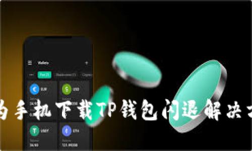 华为手机下载TP钱包闪退解决方案