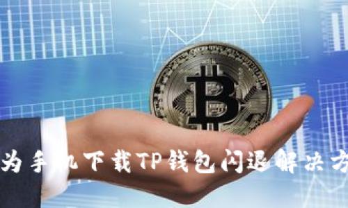 华为手机下载TP钱包闪退解决方案