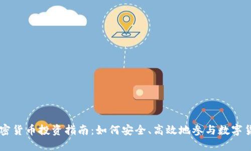 国内加密货币投资指南：如何安全、高效地参与数字货币交易