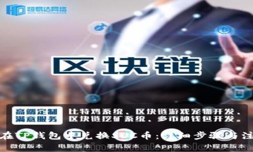 : 如何在TP钱包中兑换SUC币：详细步骤与注意事项