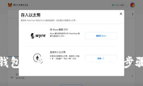 : 如何在TP钱包中兑换SUC币：详细步骤与注意事项